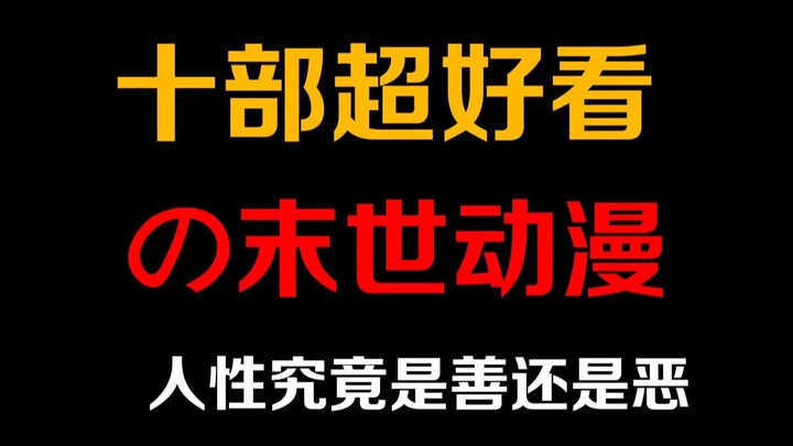 十部超好看的末世动漫，你看过几部呢