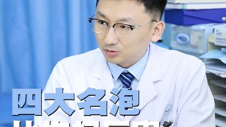 男科四大明泡，你知道几个？ 又是一条谁先刷到谁是爹的视频