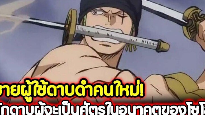 วันพีช ชายผู้ใช้ดาบดำคนใหม่! นักดาบผู้จะเป็นศัตรูในอนาคตของโซโล !!