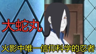 【火影人物物语】火影中唯一信仰科学的忍者-大蛇丸