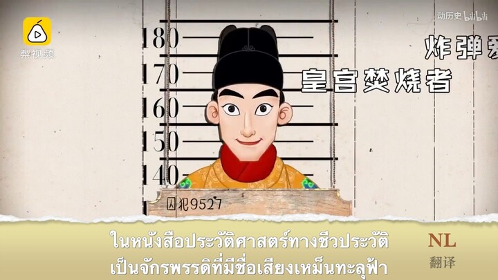 จักรพรรดินามกระฉ่อน แต่ไม่มีใครน่าสนใจเท่าพระองค์#这个皇帝名声臭，但没人比他更有趣！#