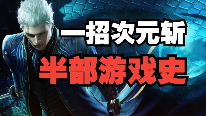 ถูกก๊อปซ้ำแล้วซ้ำเล่าเพราะท่าไม้ตายเท่เกินไป? ผลงานระดับเทพอันน่าทึ่งของเกมแอ็กชันเมื่อ 15 ปีก่อน! “