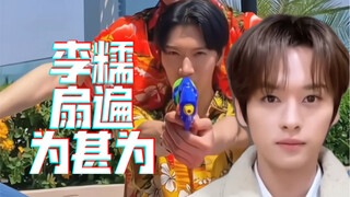 لي نو موجود في كل مكان في WayV ولكنه مهذب للغاية