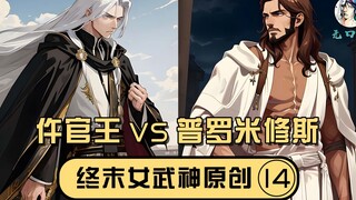 [The New Divine Canon of Wukou Miao 14] The Coroner King VS Prometheus, the Law of Heaven and Earth,