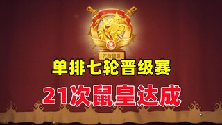 猫和老鼠手游：单排七轮晋级赛 第21次登上鼠皇！