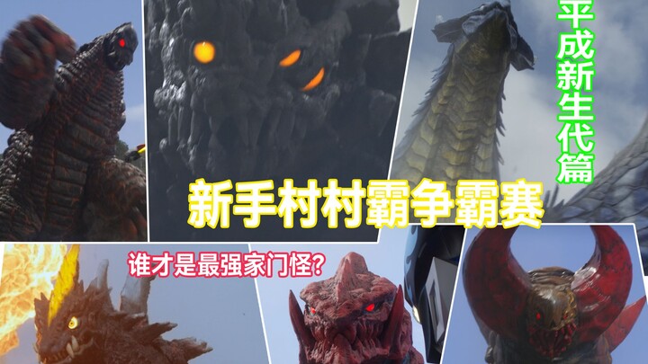 【新生代家门怪盘点】新手村村霸争霸赛！谁才是十年来最强新生代家门怪？（上）