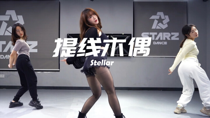 【 星喆舞蹈】韩舞课堂～Stellar.《提线木偶》