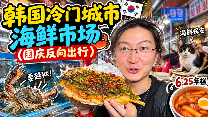Seafood Market in a Lesser-Known Korean City (National Day Reverse Travel)