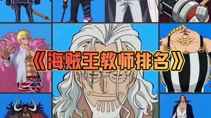 《盘点海贼王教师排名》