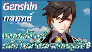 [เก็นชิน，กลยุทธ์] กลยุทธ์สำหรับมือใหม่ รีบมาเรียนรู้กัน 9