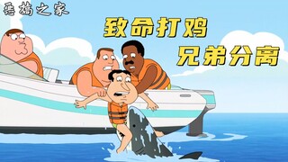 恶搞之家：夸哥惨遭致命打鸡，可最后却父鸡子用，结局相当离谱