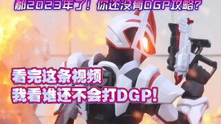 【极狐新概念吐槽】您有一份DGP参赛指南！请您查收！
