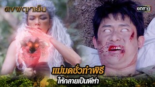 แม่มดชั่วทำพิธี ให้กลายเป็นผีห่า  | Highlight ดงพญาเย็น (รีรัน) Ep.32 | one31