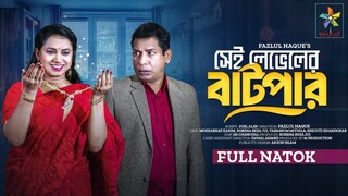 Sei Lavel Er Batpar _সেই লেভেলের বাটপার _ Full Drama _Mosharraf Karim _ Robena Reza _ Eid Natok 2024