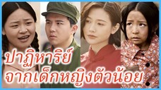 หยวนเป่า เด็ก 5 ขวบ | ปาฏิหาริย์จากเด็กหญิงตัวน้อย | ดาวโชคดี ความสุขมาเยือน (ซับไทย) #ซีรี่ส์จีน