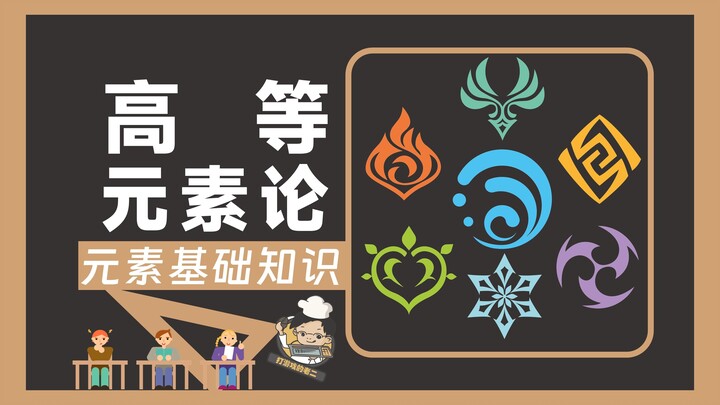 [Genshin Impact] Bài giảng số 1 về Lý thuyết Nguyên tố Cao cấp - Kiến thức cơ bản về nguyên tố