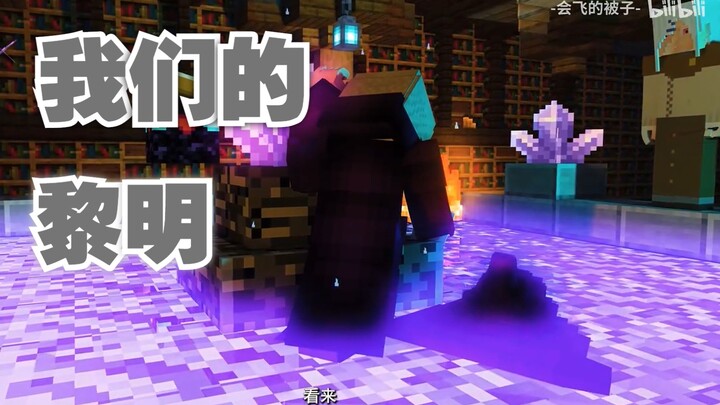 【Minecraft长篇动画】我的黎明之剑 詹妮篇 E=1.66