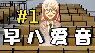 早 八 爱 音 #1