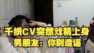 Qianzhi CV Chen Yang: You are finally exposed, you really don’t love women (acting like a drama quee