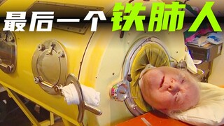 「铁皮棺材」内生活70年, 世上最后一个铁肺人