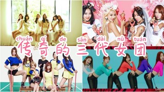 三代女团——南韩最传奇的存在  (不完全盘点，欢迎补充)