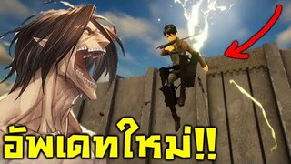 อัพเดทใหม่!! 0.11 แปลงร่างเป็นไททันได้!! (โหลดฟรี) - Attack on Titan