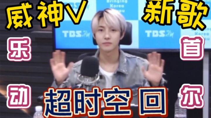 【Hoàng Nhân Tuấn/WayV】Lạc Động Seoul đã phát bài hát mới của WayV “Siêu Thời Không Trở Lại” và còn n