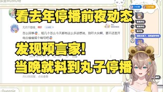 【沐霂】深夜看去年停播前夜的动态瞬间泪奔，老牛演技太差被弹幕一眼识破假哭😅看评论区居然发现预言家！你是不是有什么小道消息！现在回头看看真是太乐了😄