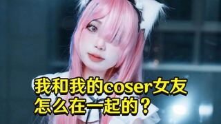 我和女朋友怎么认识的？