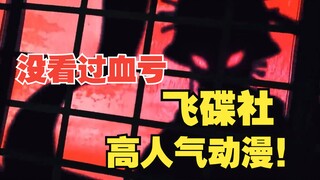 二次元必看！11部飞碟社高人气动画推荐，这些你都看过吗?