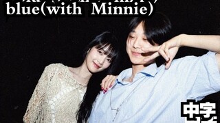 【yung kai×Minnie】惊喜合作曲"blue(with Minnie)"(中英双字)"你是海我便是那抹湛蓝"(250418)