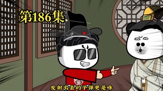 穿越大唐系列之《二吉只想当咸鱼》第186集