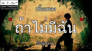 Badmixy - ถ้าไม่มีฉัน | ถ้าไม่มีฉัน บรรยากาศ รักมือสอง ซ่อนไม่หา ⟨เพลงเก่า⟩⟨เพลงเก่า⟩