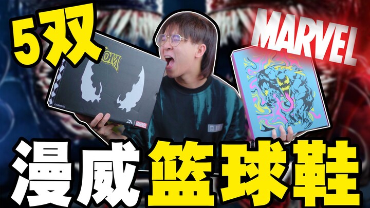 รองเท้าบาสเกตบอลใส่เล่นบาสอย่างเดียวเหรอ? 5 คู่รองเท้าบาสลายมาร์เวลสำหรับแต่งตัว