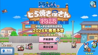 【自制字幕】《哆啦A梦的铜锣烧店物语》介绍视频【开罗软件/藤子公司】