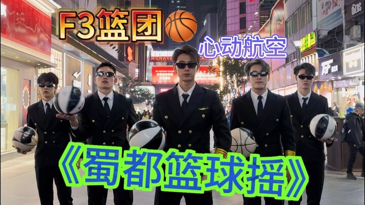 F3篮团 给摇子界亿点小震撼！！！