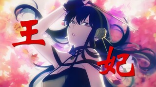【约尔】王妃