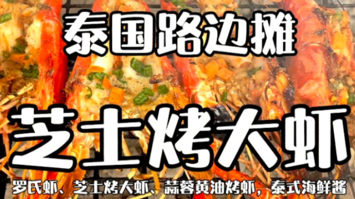 Thai Street Food – Freshly Grilled Jumbo Shrimp