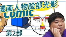 了解漫画人物脸部光影-张老师教漫画第2部分