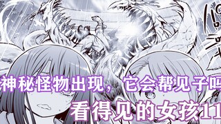 看得见的女孩11：见子这么真大胆，当着怪物的面玩起了自拍！