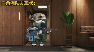 三角洲队友现状：