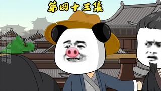 第四十三集：好兄弟帮我砍一刀