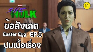 She-Hulk: Attorney at Law - EP.5 ข้อสังเกต Easter Egg ปมเนื้อเรื่อง