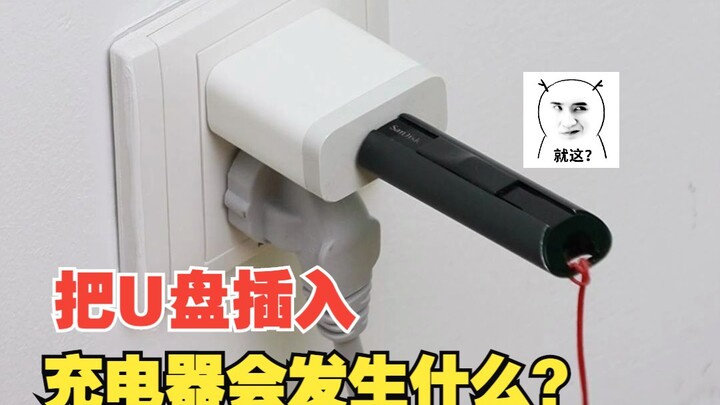 ماذا يحدث إذا أدخلت ذاكرة USB في الشاحن؟