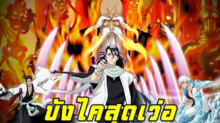 bleach Top 10 Bankai บังไคสุดเว่อและอลังการที่สุด