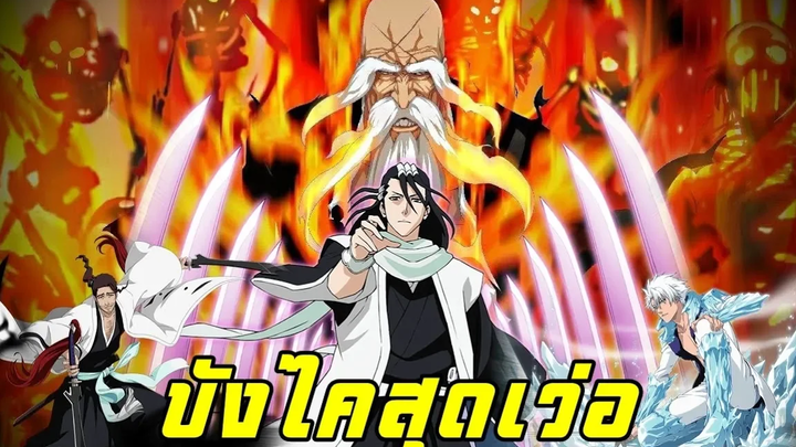 bleach Top 10 Bankai บังไคสุดเว่อและอลังการที่สุด