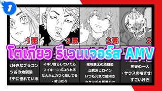 [โตเกียว รีเวนเจอร์ส] หนทางแห่งการเกิดใหม่! เผยผลโหวต
คาแรกเตอร์ยอดนิยม 35 ลำดับแรก!_1