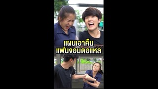 แผนเอาคืน แฟนจอมตอแหล