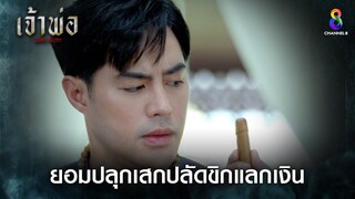 ยอมปลุกเสกปลัดขิกเพราะต้องใช้เงิน | HIGHLIGHT เจ้าพ่อ EP24 | ช่อง8