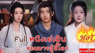 หนิงเย่เฉิน จอมมารผู้ลี้โลก